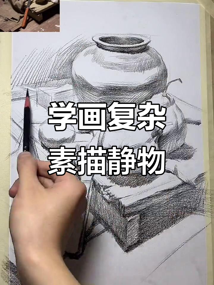 素描静物组合技巧解析，掌握复杂画面构图与暗部处理