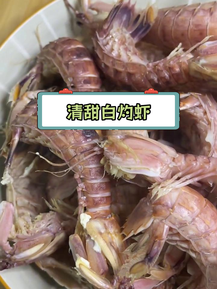 白灼濑尿虾与皮皮虾,鲜嫩美味做法