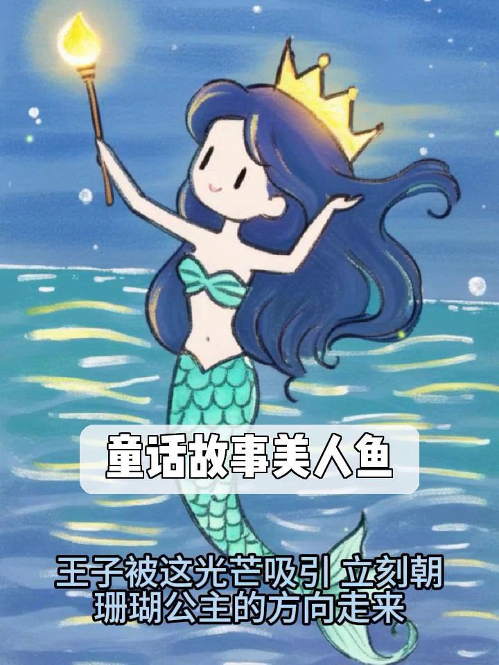 童话故事美人鱼
