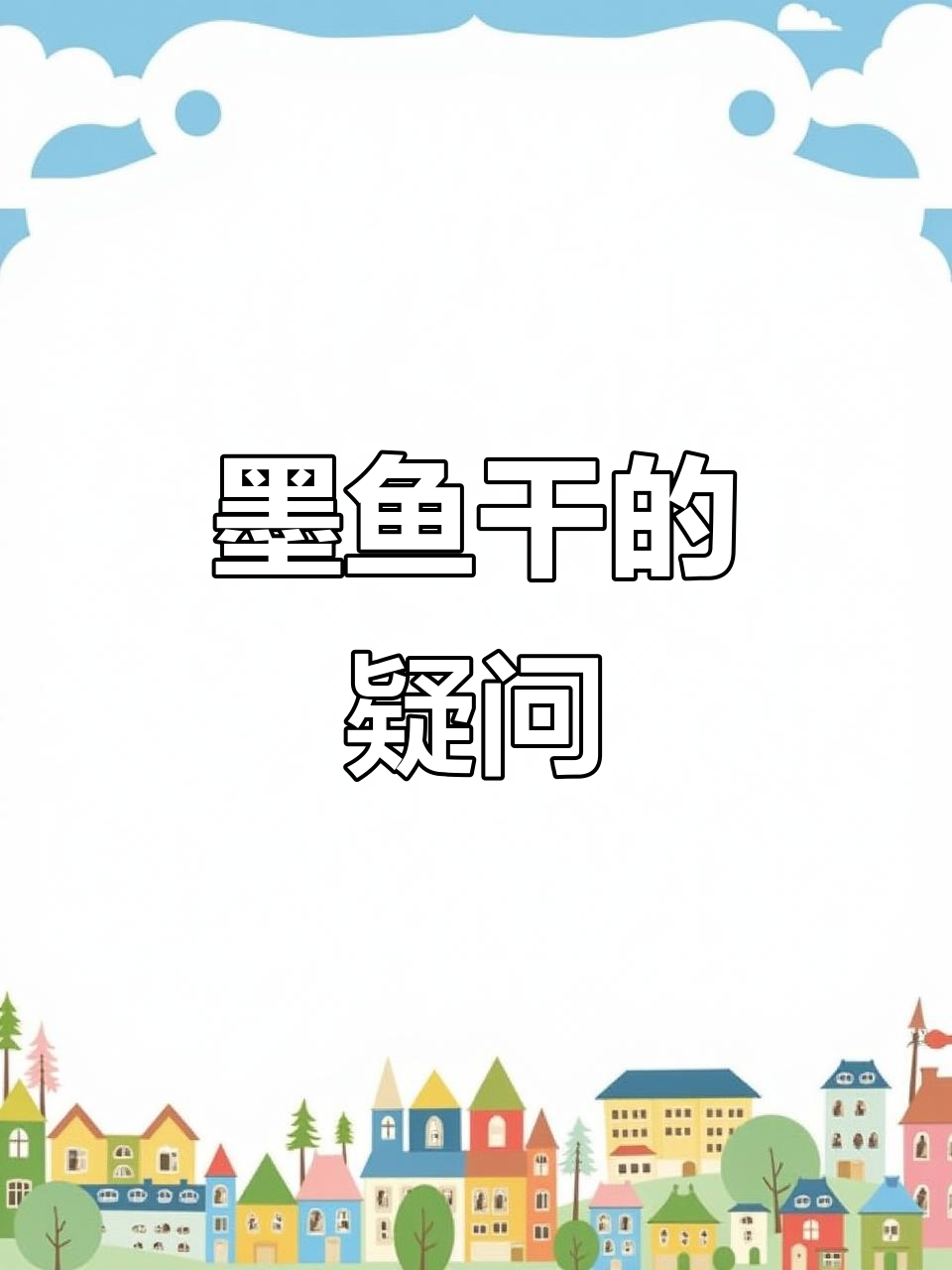 墨鱼干158元一斤,贵不贵?你们有什么创意吃法吗?