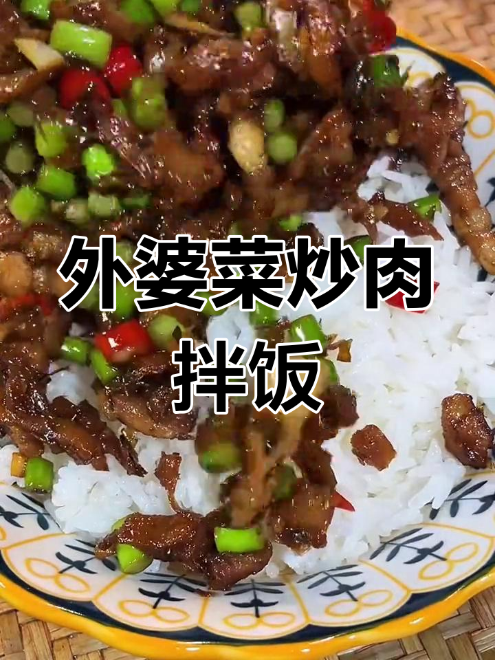 外婆菜炒肉,米饭必备!这做法太费饭了