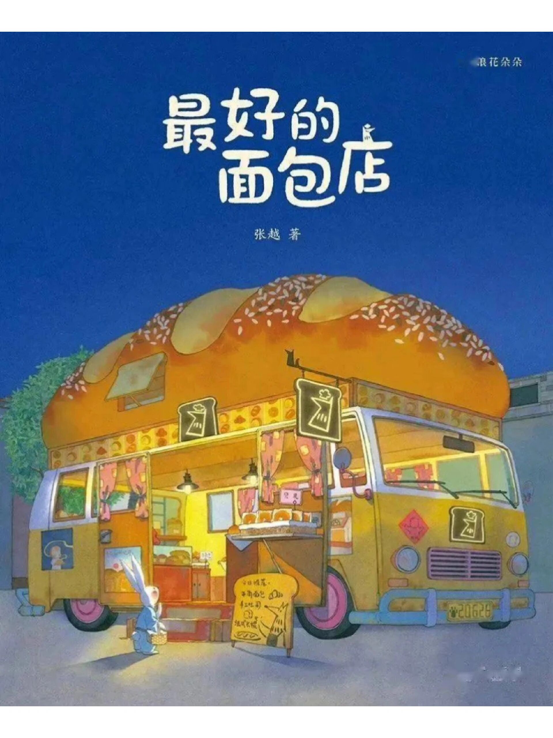 绘本故事《最好的面包店》