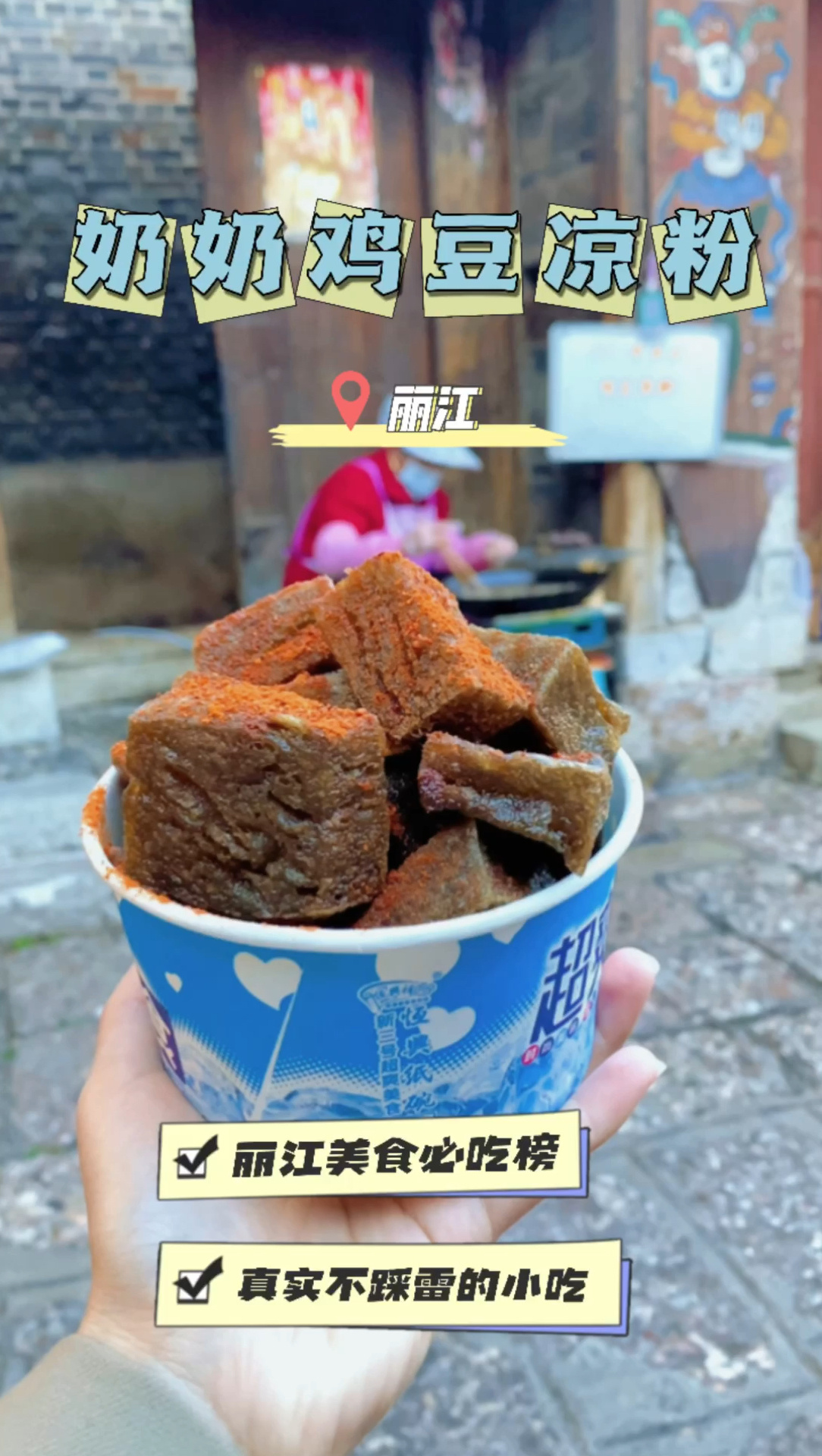 你不知道的丽江小巷里的奶奶鸡豆凉粉