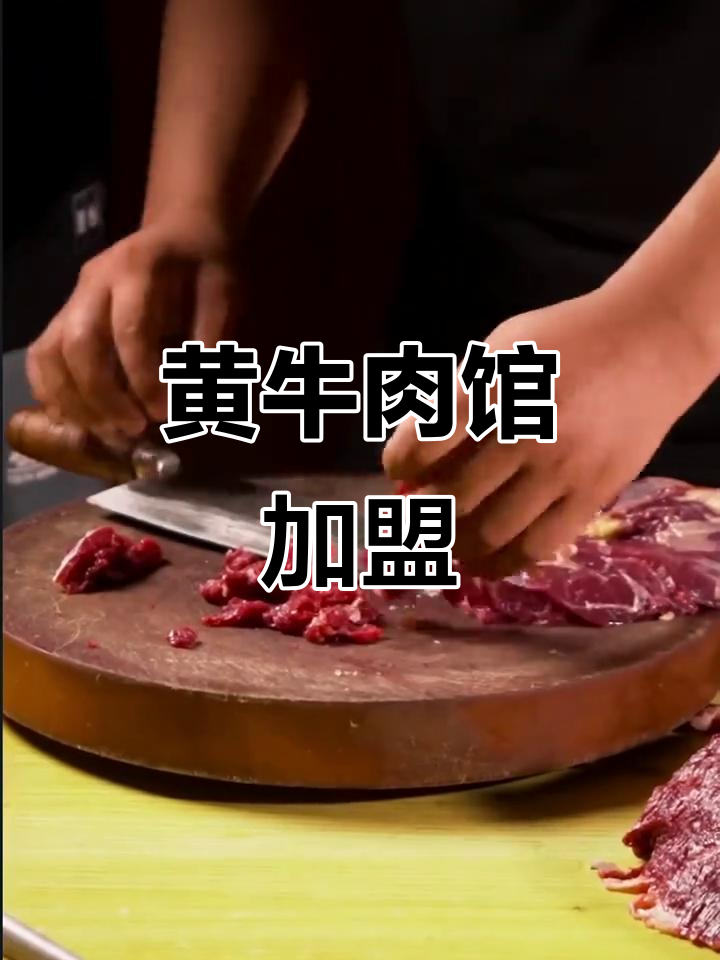 加盟黄牛肉馆,掌握正宗火锅技术,创业致富新选择!