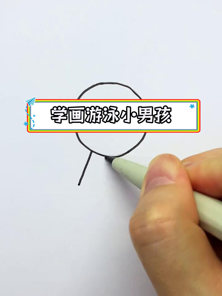 游泳男孩简笔画教程,轻松学会画泳者