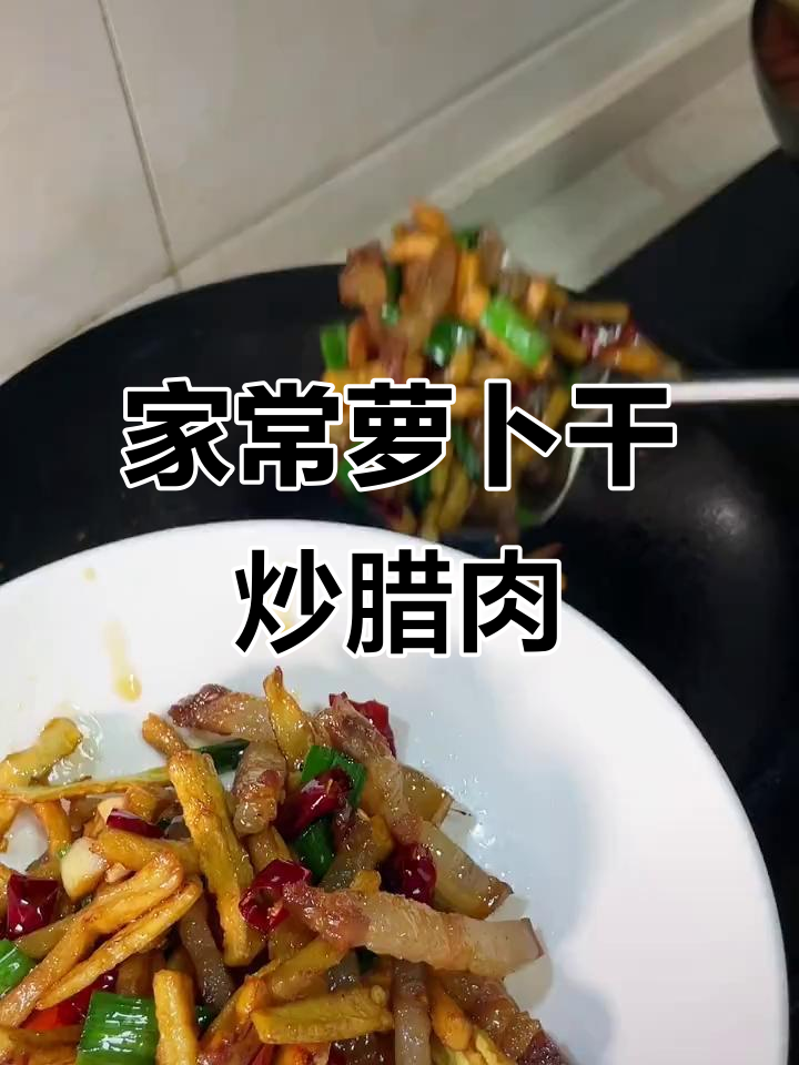 萝卜干炒腊肉,家常下饭神器,老公最爱的一道菜