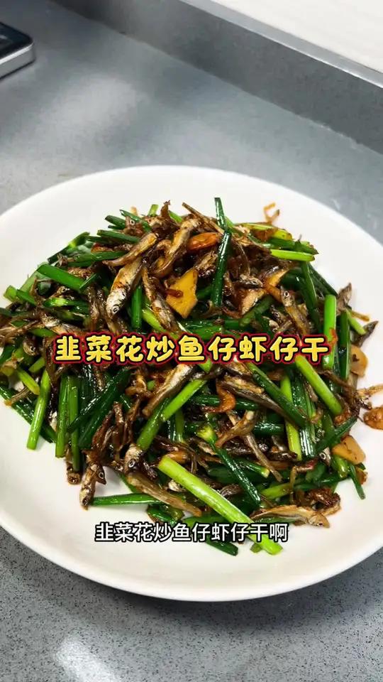 韭菜花炒小鱼小虾干 非常下饭 越嚼越香 真是后悔没有煮多两碗饭#家常菜#我的厨房日记 #下