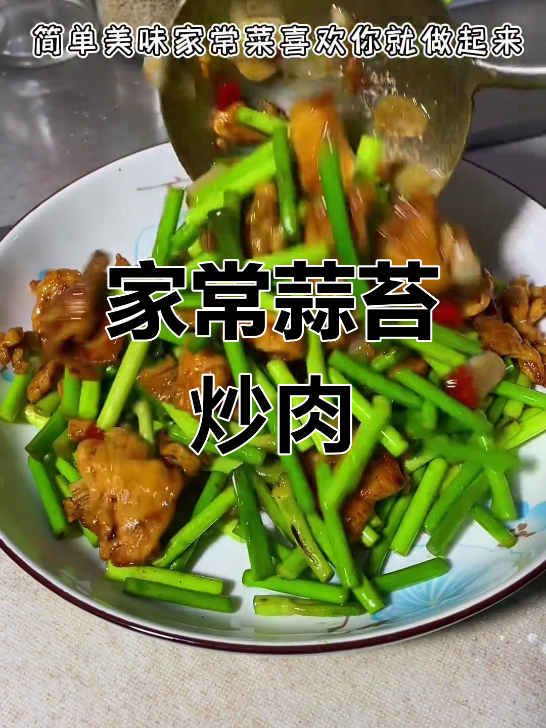蒜苔炒肉,家常美味