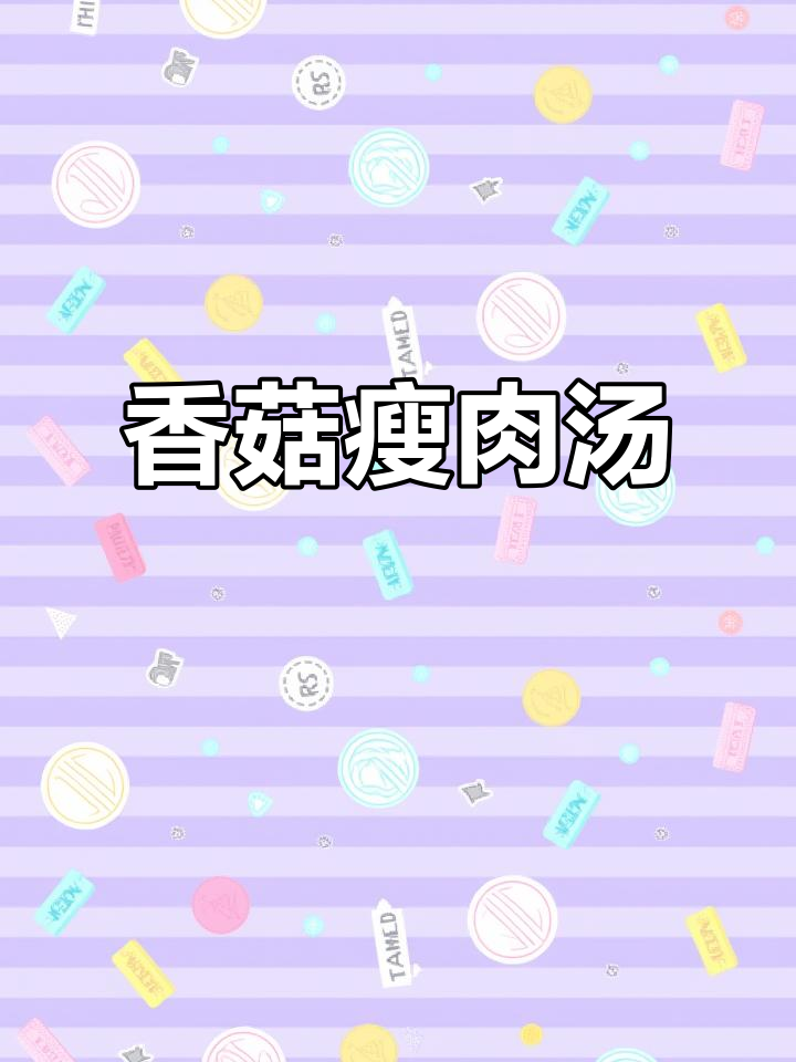 一人食:香菇文蛤瘦肉汤,青蒜炒肉轻松做