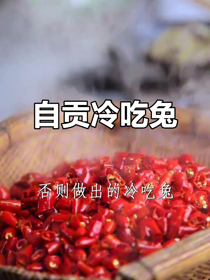 兔肉新吃法,自贡冷吃兔,香辣开胃,超简单!