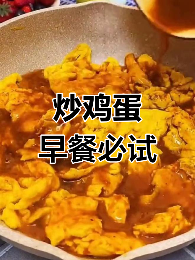 早餐必备炒鸡蛋,吃遍天下无压力