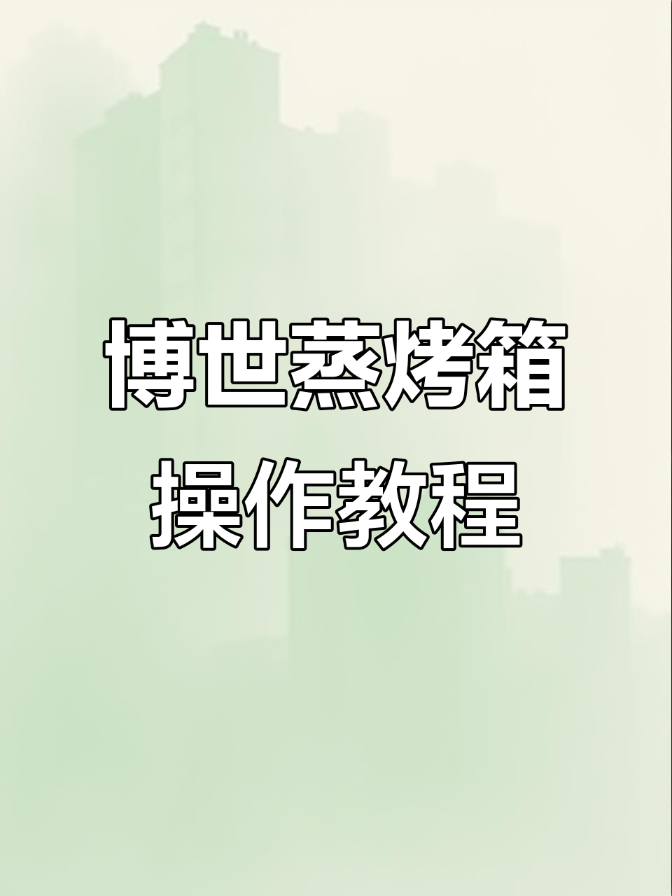 博世蒸烤箱使用指南:从安装到操作全解析