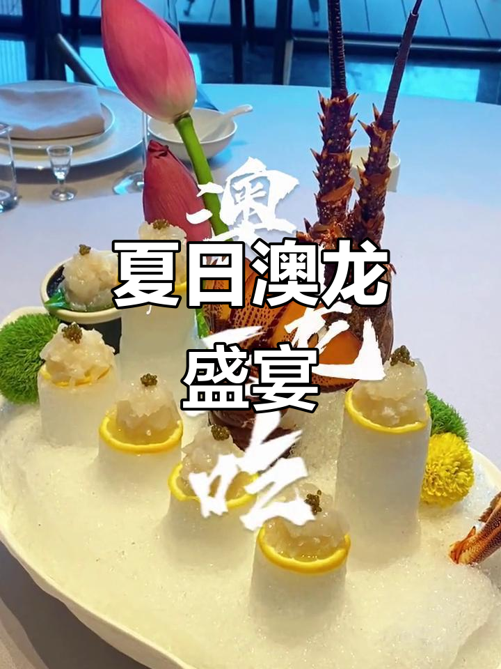 夏日澳龙刺身，精致摆盘与鲜美口感完美结合