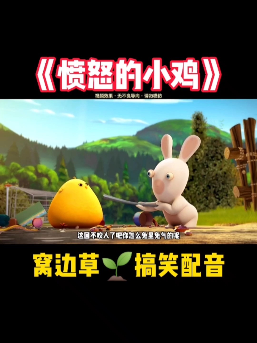 当愤怒的小鸡遇见了疯狂的兔子(下)