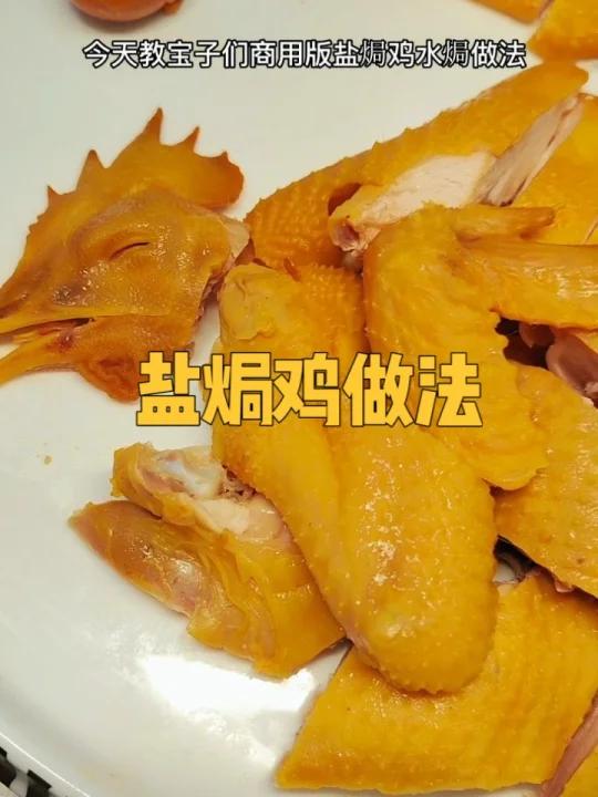 商用版盐焗鸡水焗做法分享!
