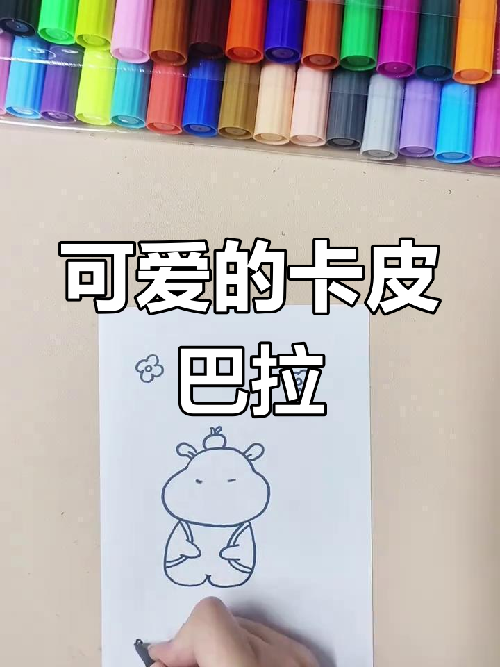 卡皮巴拉简笔画教程,轻松学会可爱造型