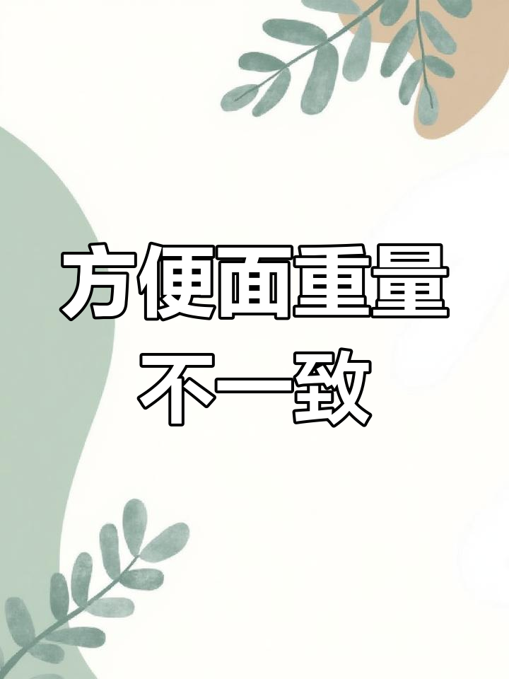 方便面称量差异大揭秘,统一品牌竟有“缺斤少两”现象