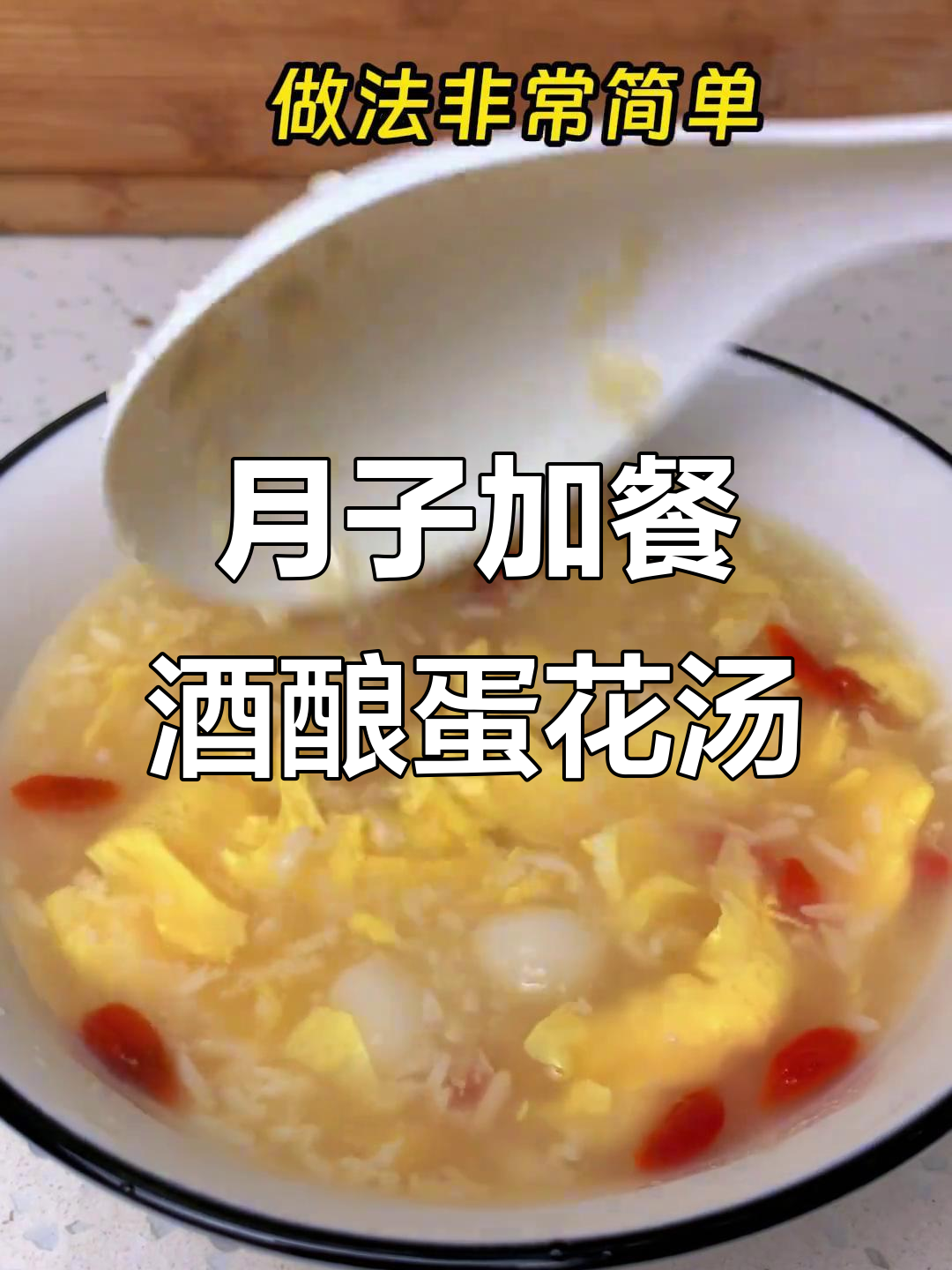 产后恢复必吃!醪糟鸡蛋汤,暖心又美味