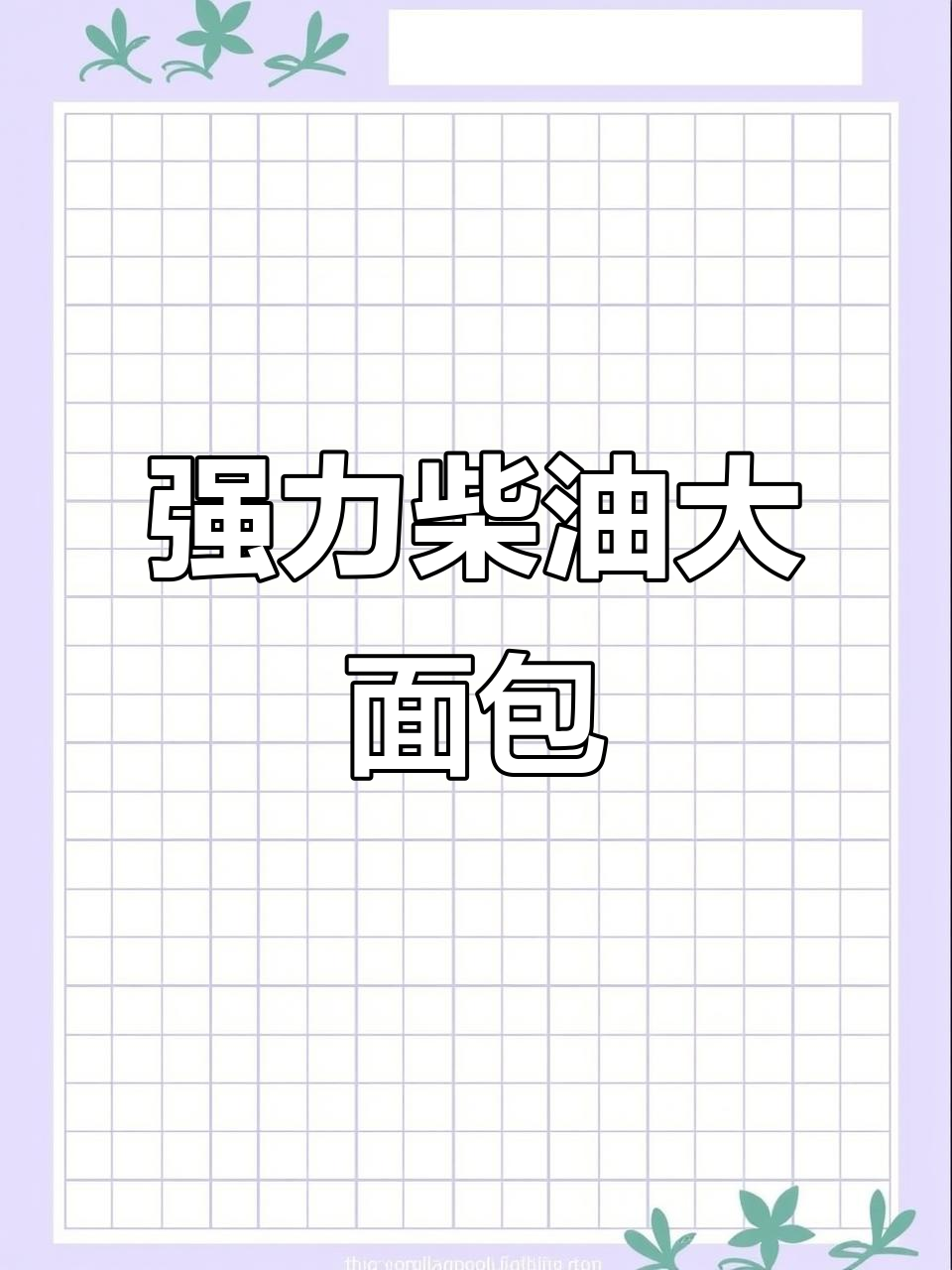 2020年柴油面包车,动力强劲,外观内饰全新升级