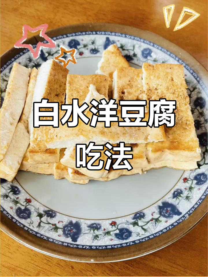 台州临海白水洋豆腐:各种做法大揭秘