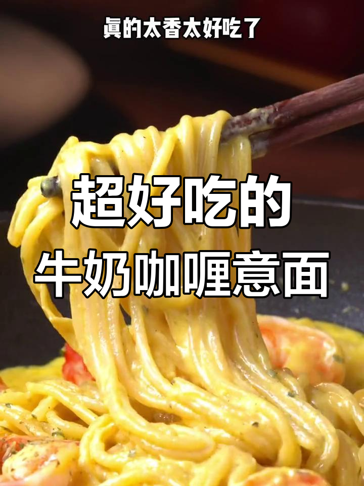 牛奶咖喱意面,简单又美味,比外面餐厅还好吃