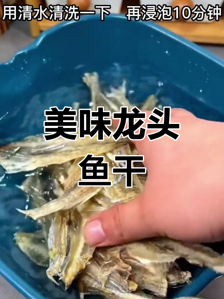 龙头鱼干,鲜香耐嚼,家常做法超简单
