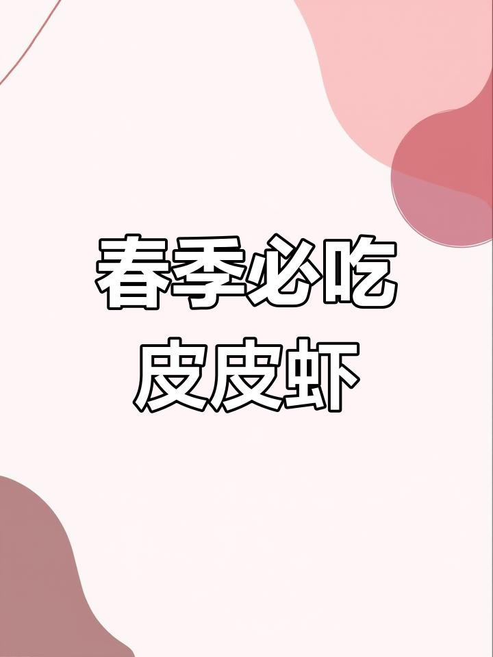 皮皮虾:青岛海鲜的代表