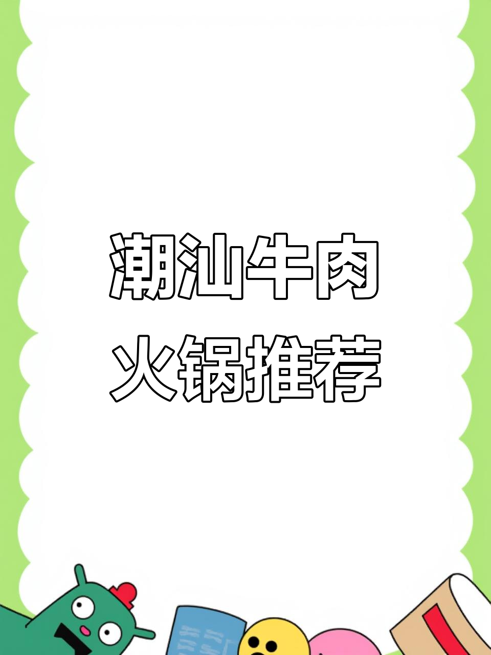 冬季暖胃必吃潮汕牛肉火锅,清汤锅底搭配特色美食