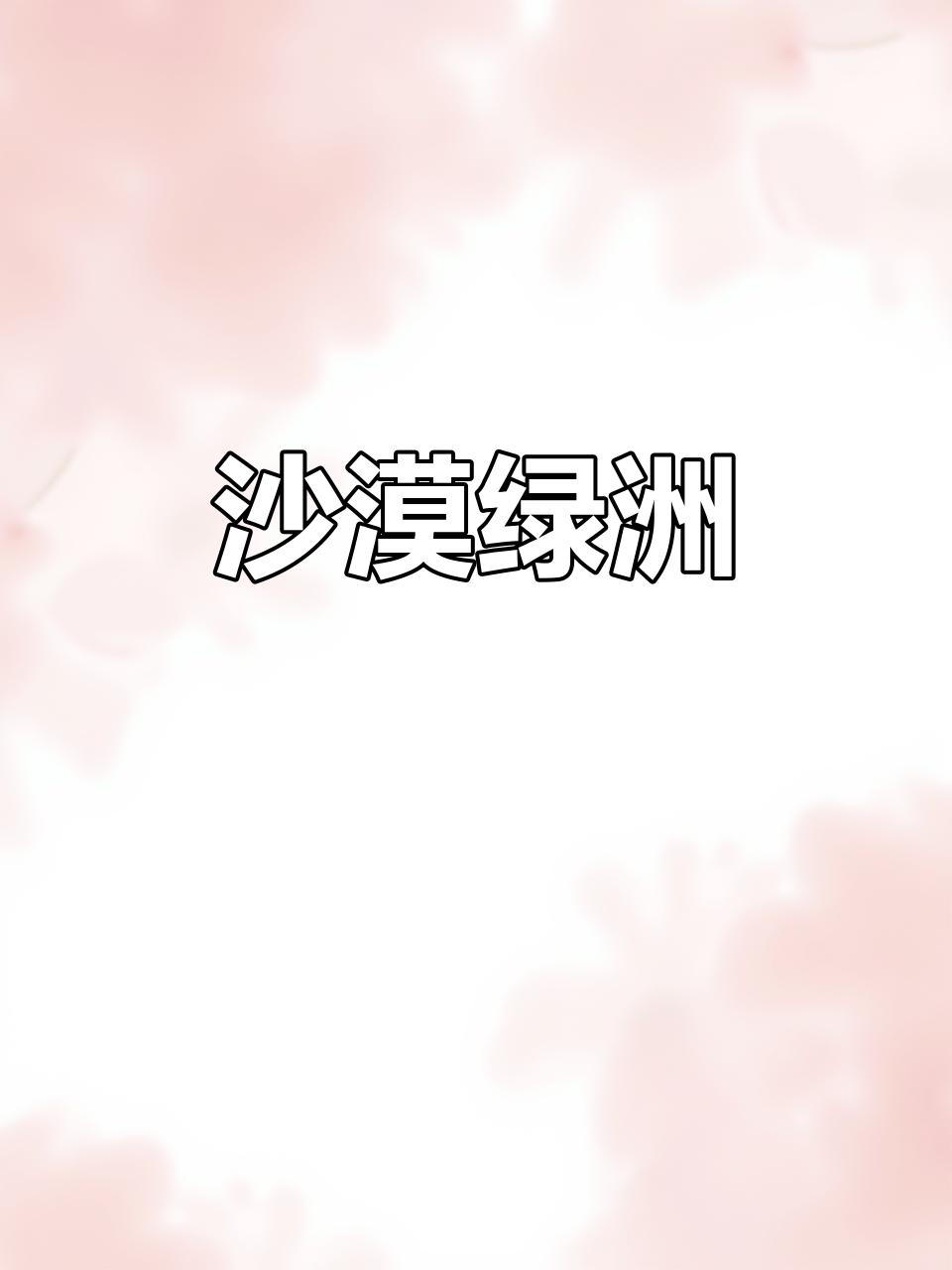 沙漠中的奇迹:梭梭树与肉苁蓉,守护生态与生计的黄金组合