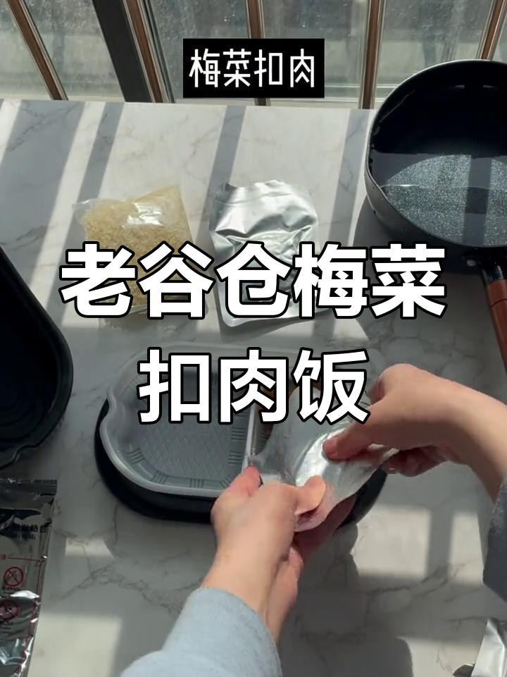 兵哥哥同款军粮:老谷仓梅菜扣肉饭测评