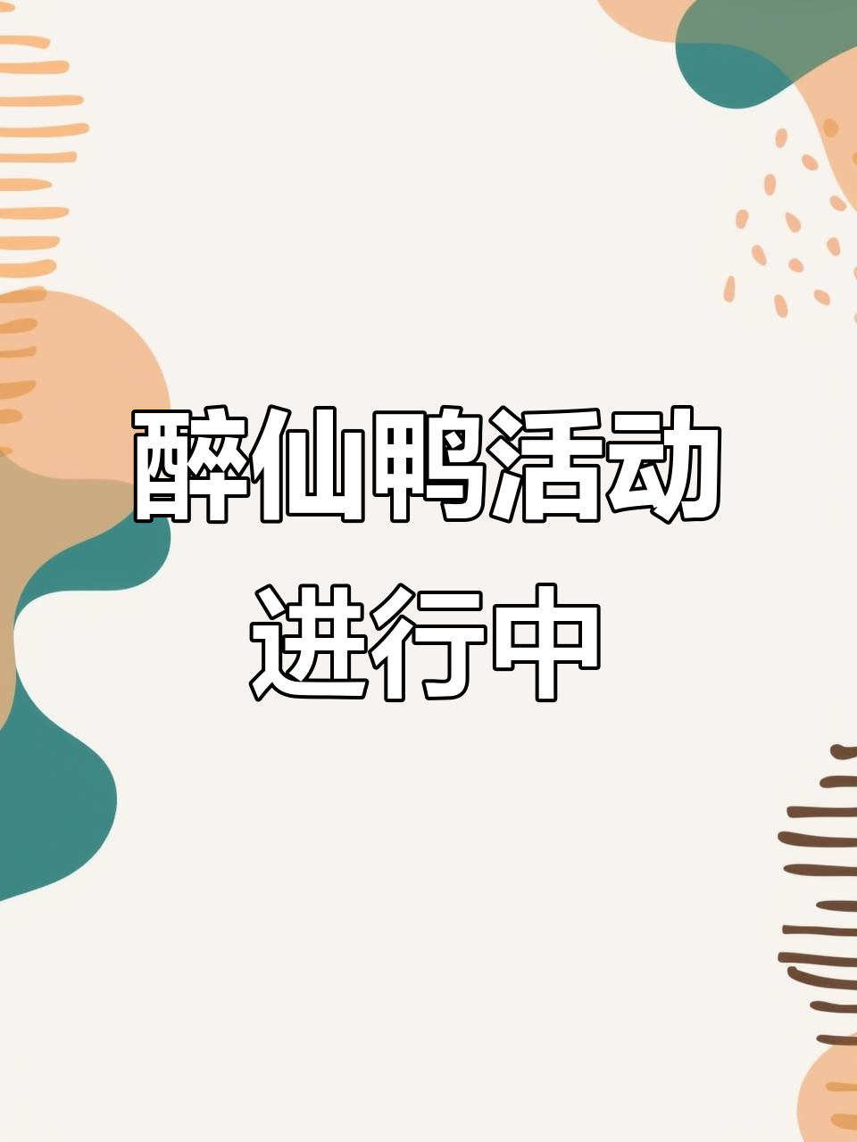 大宋醉仙鸭,新老顾客齐聚共享美味!