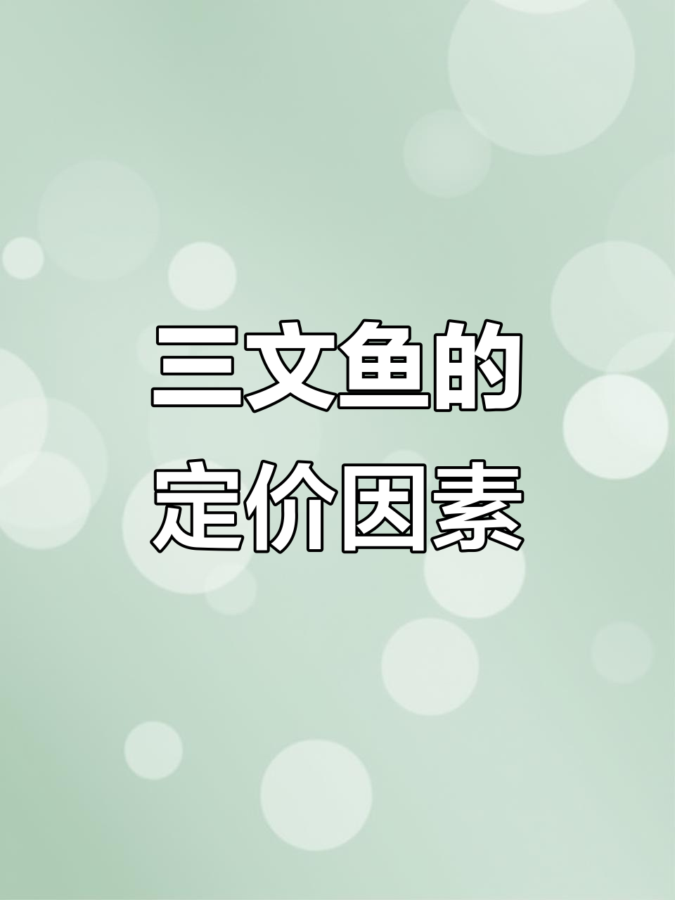 哈尔滨三文鱼为何这么贵?揭秘价格背后的秘密