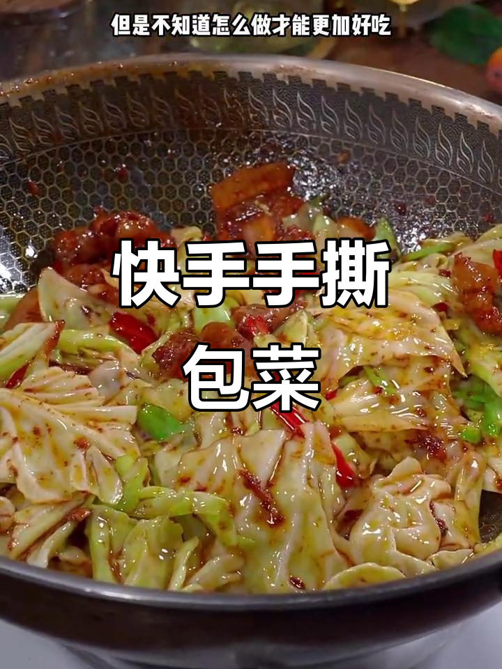 手撕包菜家常做法,简单又美味,轻松搞定下饭神器