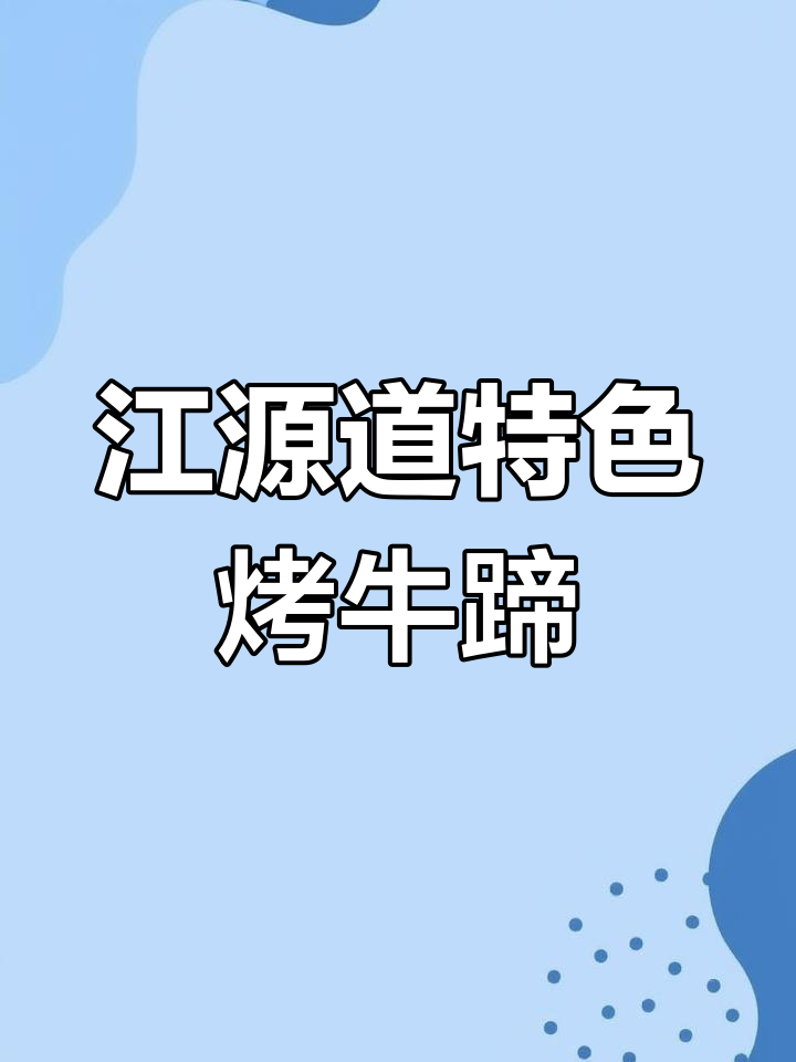 江原道香辣牛蹄,烤肉必试美味