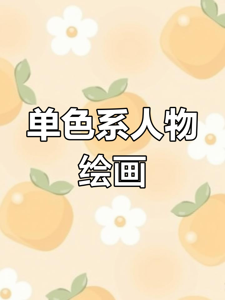 零基础马克笔插画入门教程:单色系人物绘制技巧