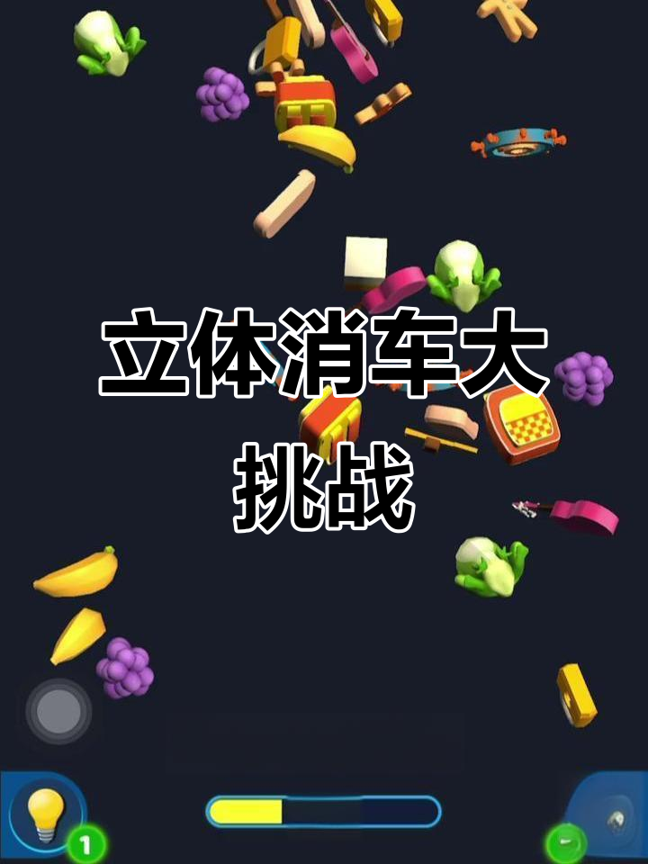3D消车游戏挑战,联机计时让你心跳加速