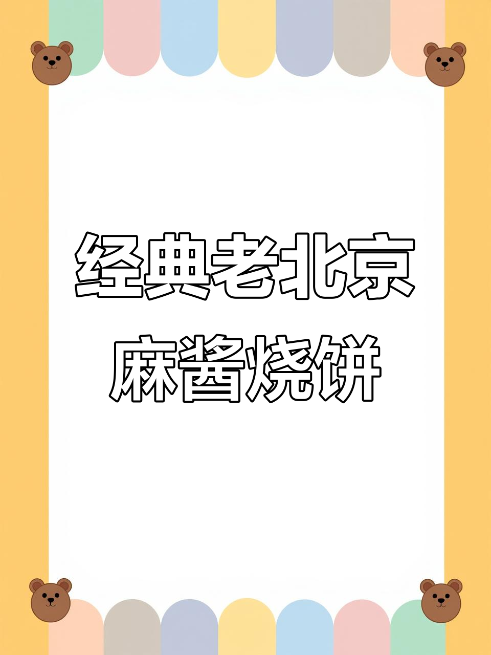 老北京麻酱烧饼,外酥内软,层次丰富,做法超简单