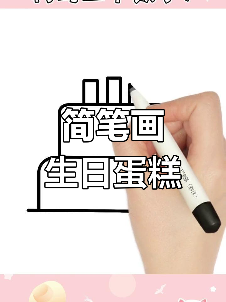 用数字画生日蛋糕,简单又好看