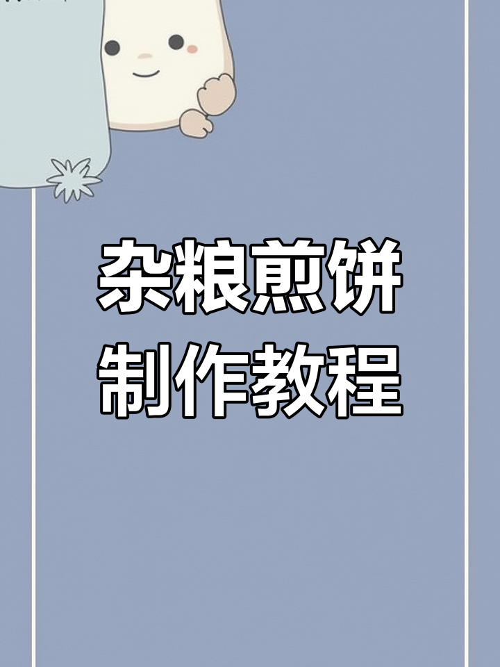 杂粮煎饼酥脆秘诀,面糊配方大揭秘