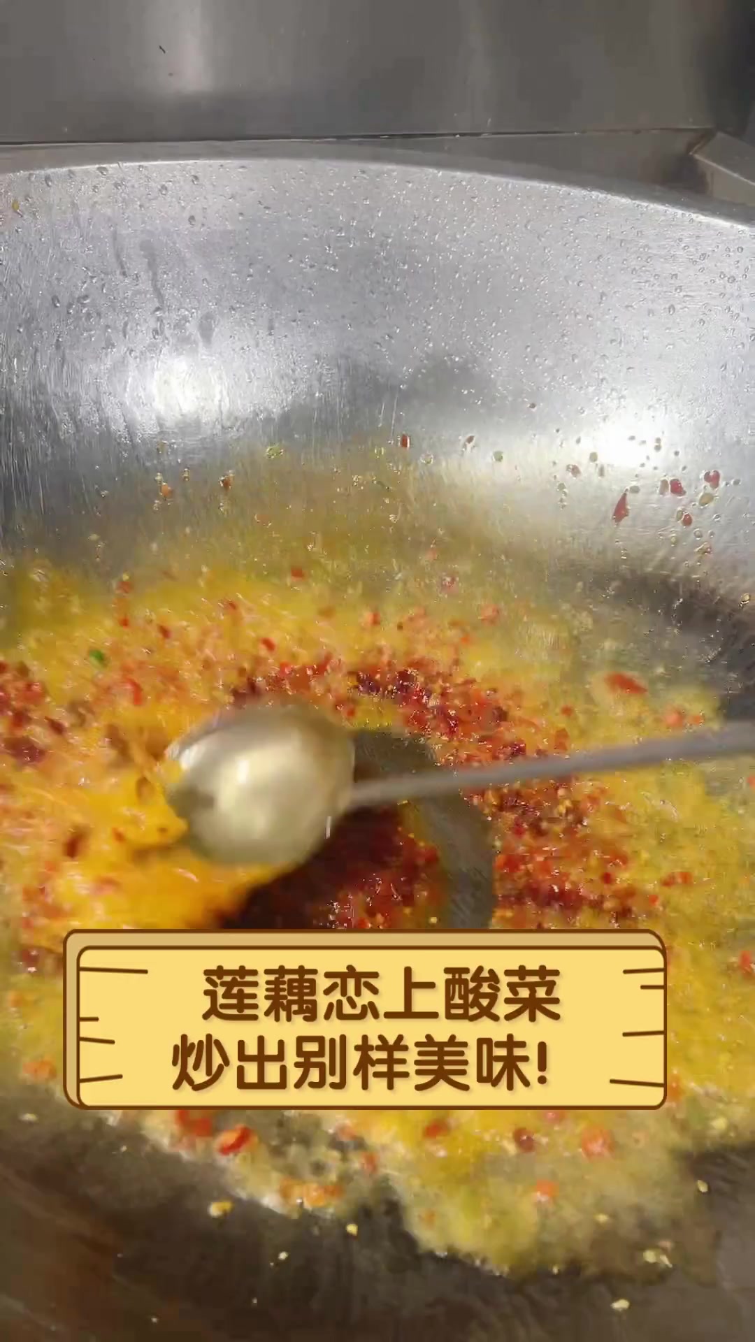 莲藕恋上酸菜,炒出别样美味!