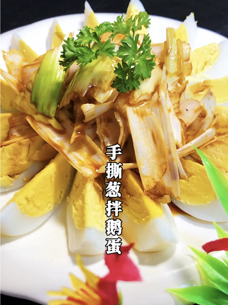 手撕葱拌鹅蛋