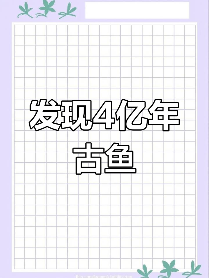 4亿年前古鱼化石惊现,复原图像表情包上线