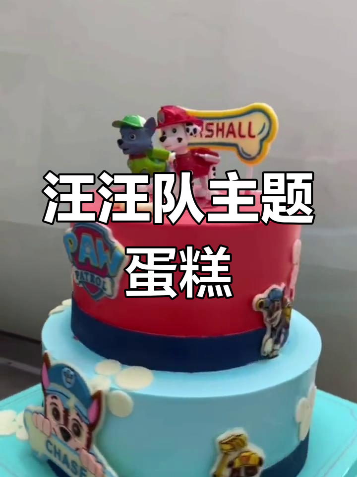 汪汪队冒险蛋糕,挑战欧伦大雄!
