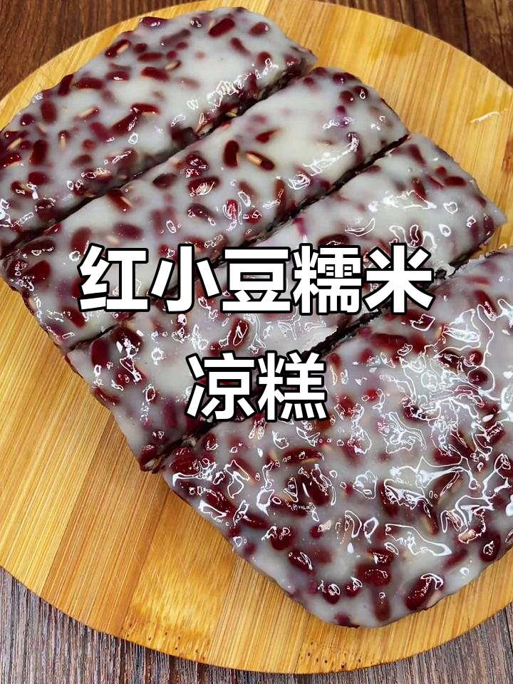 红豆糯米凉糕，简单又美味，蒸一蒸就搞定
