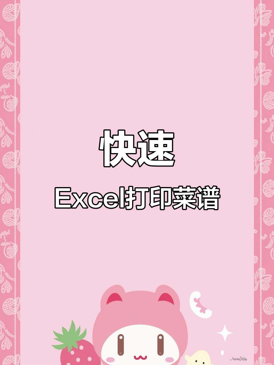 Excel表格数据关联标签模板，轻松打印菜谱信息