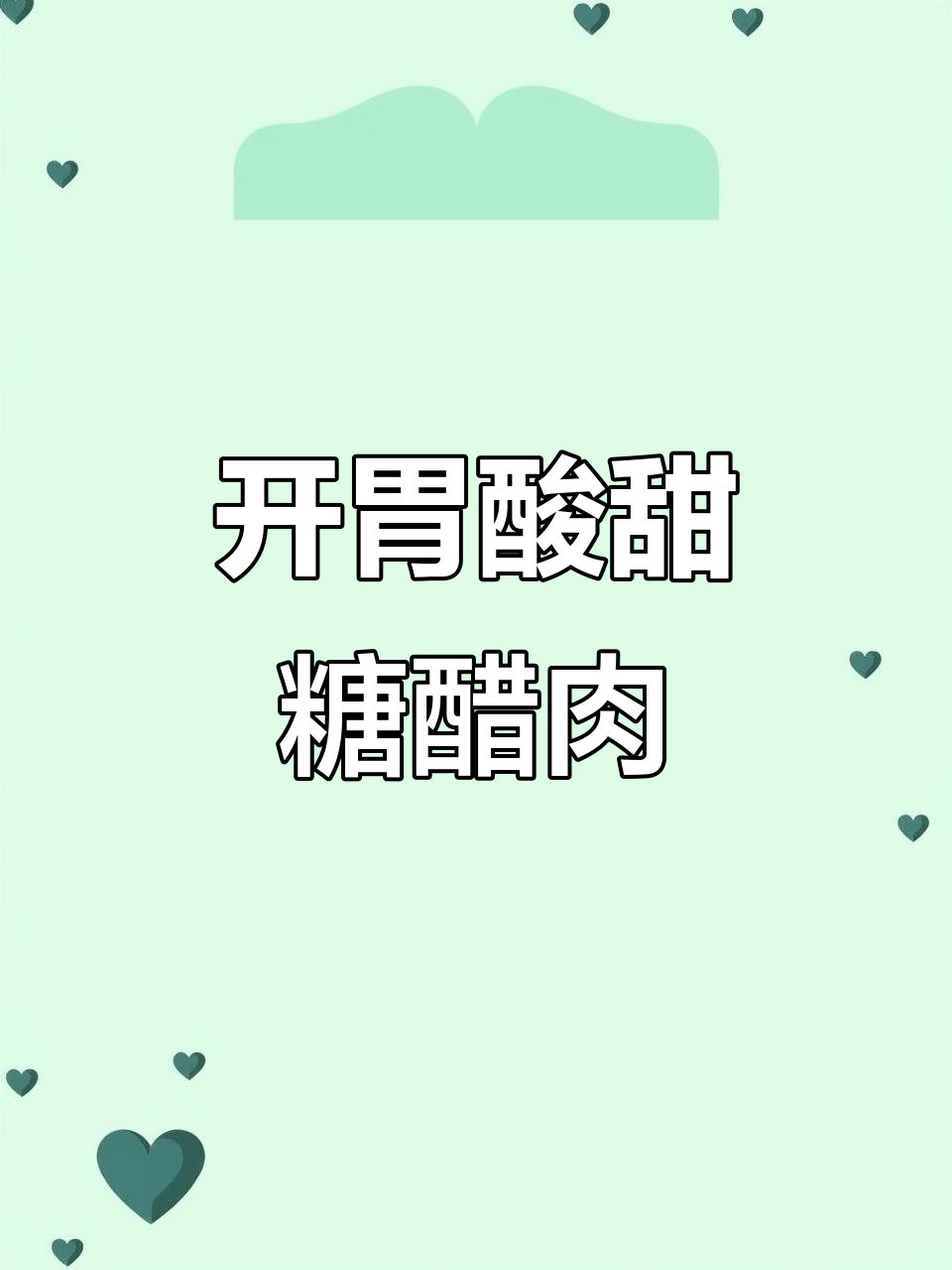 糖醋肉酸甜开胃，孩子连吃两碗饭，大人也停不下来！