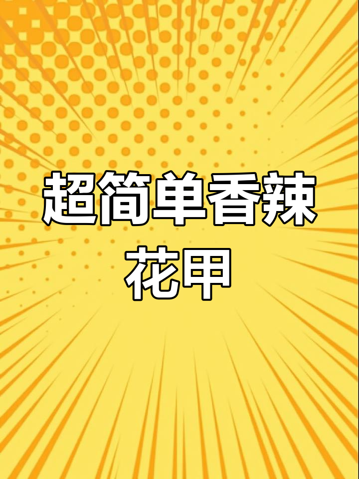 香辣花甲,鲜香麻辣让人停不下来!