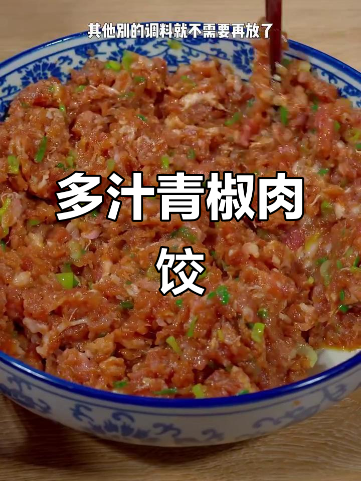 鲜嫩多汁的青椒猪肉饺子馅，秘诀全在这！