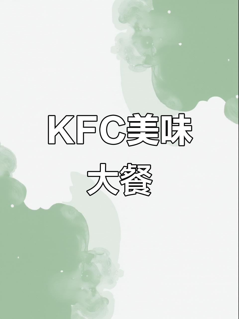 肯德基炸鸡翅根、老北京鸡肉卷与蛋挞的完美搭配,甜腻又过瘾