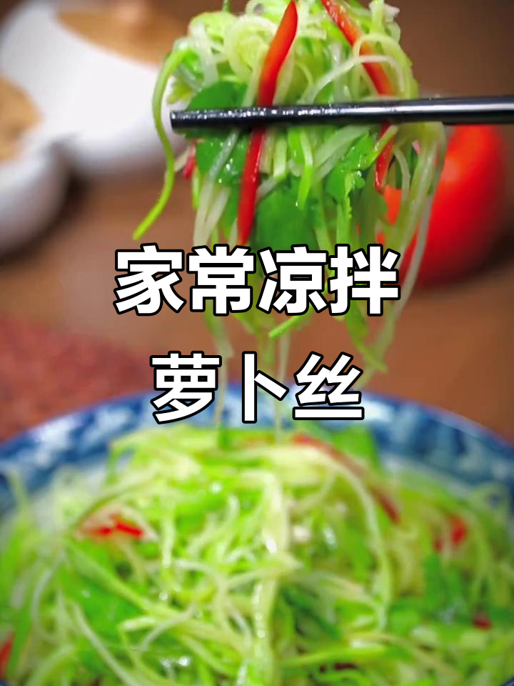 清爽凉拌萝卜丝,简单又开胃的小菜